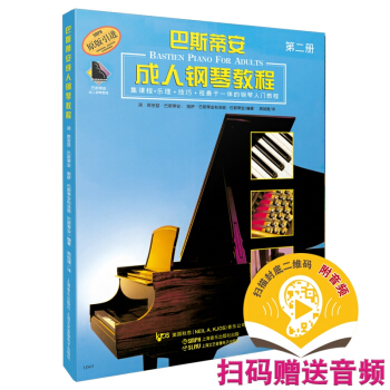 巴斯蒂安成人钢琴教程第二册 扫码赠送配套音频 课程乐理技巧视奏全覆盖入门教材 下载