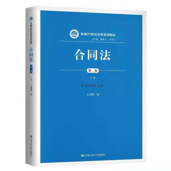 合同法（第二版）（上册）（新编21世纪法学系列教材） 下载