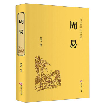 周易（精装全注全译版） 下载