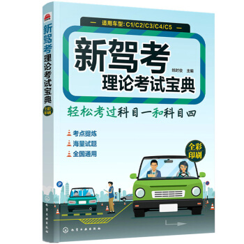新驾考理论考试宝典（科目一、科目四） 下载