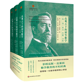 高观点下的初等数学（全3卷）（启蒙数学文化译丛） 下载