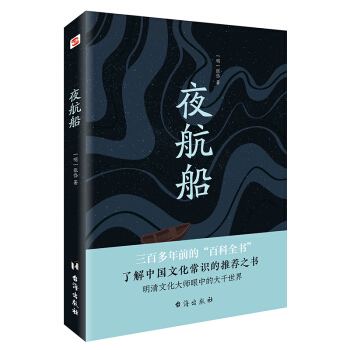 夜航船（读过《夜航船》，灵魂才有趣！) 下载