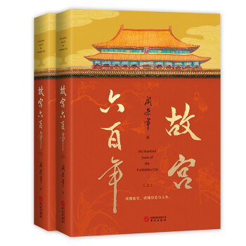 故宫六百年（去过故宫1000多次的史学大家阎崇年完整讲述故宫600年） 下载