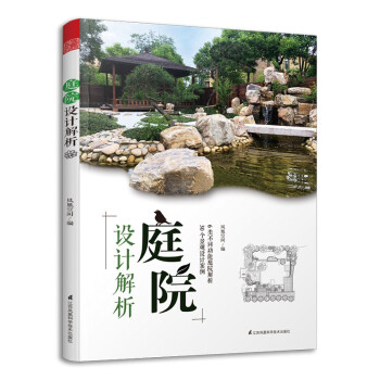 庭院设计解析（花园集姊妹篇，庭院景观设计要素与案例，6大类从布局到细节设计详细解析） 下载
