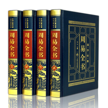 周易全书（全四卷 羊皮封面精装典藏版 全注全译丛书） 下载