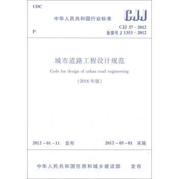 城市道路工程设计规范（2016年版 CJJ37-2012备案号J1353-2012）/中华人民共和国行业标准 下载