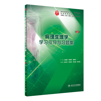病理生理学学习指导与习题集（第2版/本科临床配套） 下载
