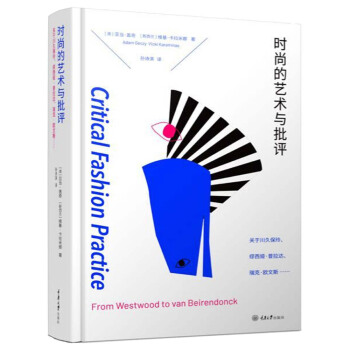 时尚的艺术与批评：关于川久保玲、缪西亚·普拉达、瑞克·欧文斯…… 下载