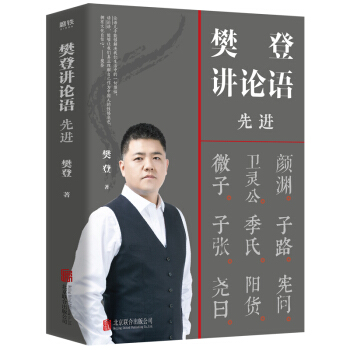 樊登讲论语：先进 下载