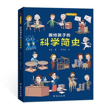 画给孩子的科学简史：精装彩绘本 下载