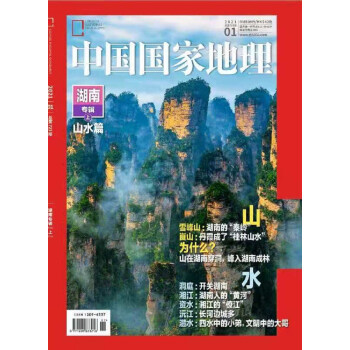 中国国家地理（2021年1月号） 下载