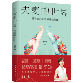 夫妻的世界：潘幸知的37堂情感经营课 下载