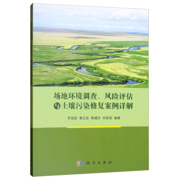 场地环境调查、风险评估与土壤污染修复案例详解 下载