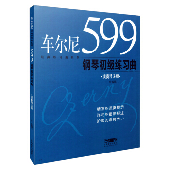 车尔尼599钢琴初级练习曲(演奏精注版) 下载