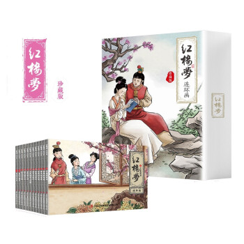 珍藏版四大名著连环画之红楼梦（纯手绘收藏版）小人书经典故事少儿绘本老版手翻书经典收藏国学故事 下载