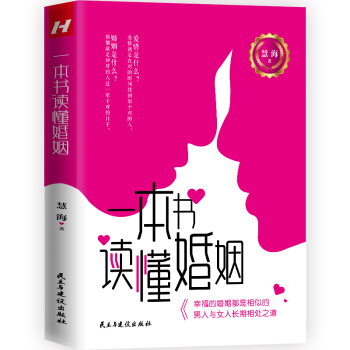 一本书读懂婚姻 下载