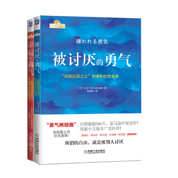 勇气两部曲：被讨厌的勇气+幸福的勇气 “自我启发之父”阿德勒的哲学课全新纪念套装（套装共2册） 下载