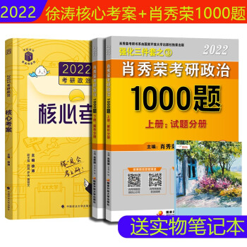 肖秀荣2022考研政治1000题 徐涛考研政治核心考案 徐涛核心考案 肖秀荣1000题 下载