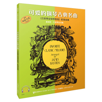 可爱的钢琴古典名曲《巴斯蒂安钢琴教程》配套曲集（扫码听音乐） 下载