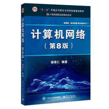 计算机网络（第8版） 谢希仁 编著 下载