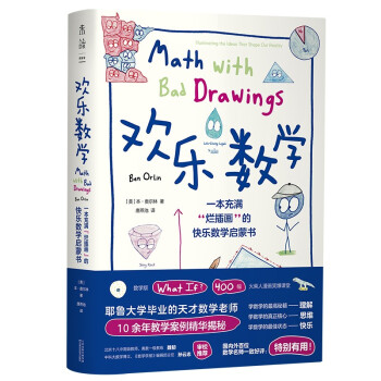 欢乐数学：一本充满“烂插画”的快乐数学启蒙书（400幅火柴人爆笑漫画，从小学到大学都能秒懂的数学书） 下载