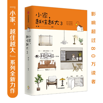 小家越住越大3 逯薇著 中信出版社 下载