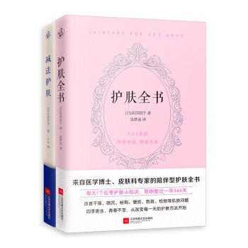 护肤全书+减法护肤（风靡日本的护肤新理念，医学博士、整形医生教你科学护肤） 下载