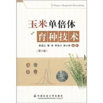 玉米单倍体育种技术（第2版） 下载