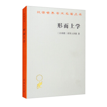 形而上学/汉译世界学术名著丛书 下载
