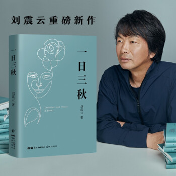 一日三秋（刘震云睽违四年新作，用幽默化解成年人的崩溃瞬间，人生中总有一日胜过三秋） 下载