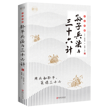 全彩图解孙子兵法与三十六计 下载