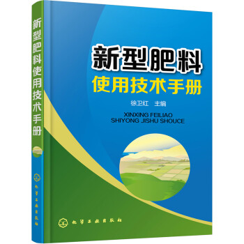 新型肥料使用技术手册（配方肥+有机肥+复混肥料+微生物肥料+叶面肥+微量元素肥料+缓控释肥料） 下载