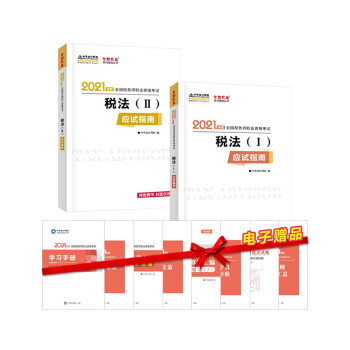 2021年税务师应试指南-税法（一）+税法（二） 梦想成真 官方教材辅导书（套装） 下载