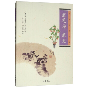 中华生活经典：瓶花谱 瓶史 下载