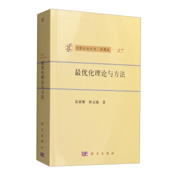 计算方法丛书·典藏版（27）：最优化理论与方法 下载
