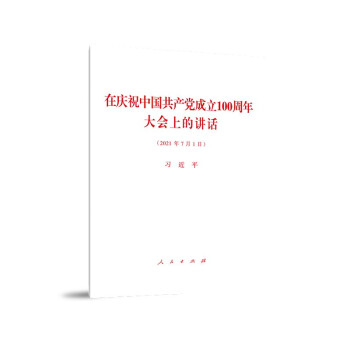 在庆祝中国共产党成立100周年大会上的讲话 下载