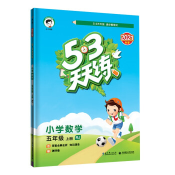 53天天练 小学数学 五年级上册 RJ 人教版 2021秋季 含答案全解全析 知识清单 赠测评卷 下载