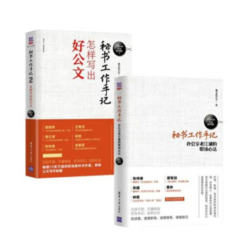 秘书工作手记：职场心法+公文写作（套装共2册） 下载