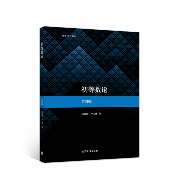 初等数论（第四版） 下载