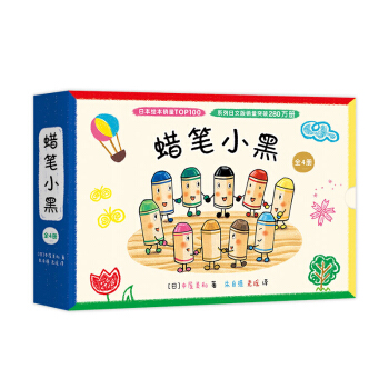 蜡笔小黑（从“不起眼”到“不可取代”，学会勇敢接纳，体验协作的快乐，精装4册）（爱心树童书） 下载