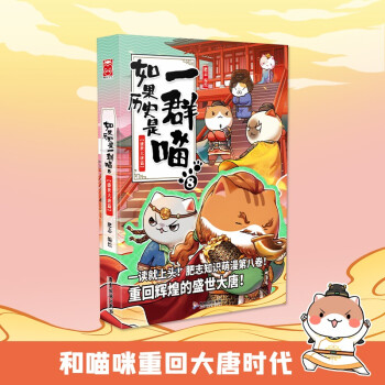 如果历史是一群喵8·盛世大唐篇 下载