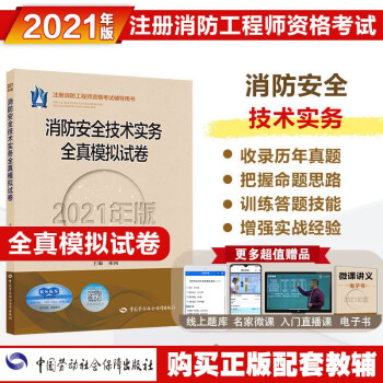 消防工程师2021教材配套全真模拟试卷 消防安全技术实务全真模拟试卷（2021年版） 下载