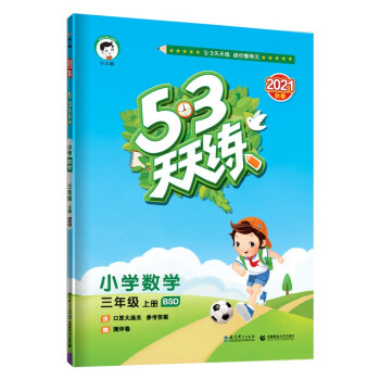 53天天练 小学数学 三年级上册 BSD 北师大版 2021秋季 含口算大通关 参考答案 赠测评卷 下载