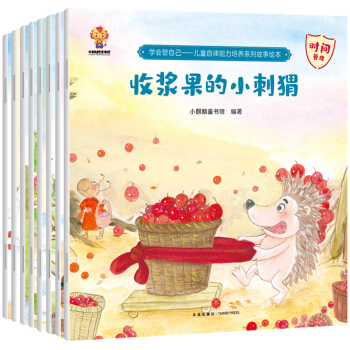 学会管自己—儿童自律能力培养系列故事绘本 下载