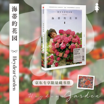 海蒂的花园 海妈新书 藏书票版和签名版随机发放 下载