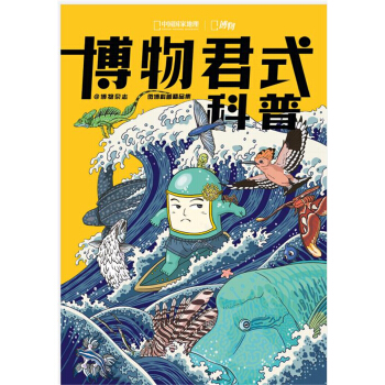 博物（2020年增刊）——博物君式科普 下载