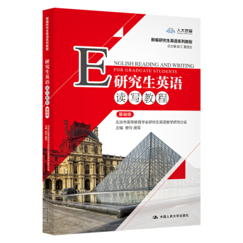 研究生英语读写教程（基础级）(新编研究生英语系列教程) 下载