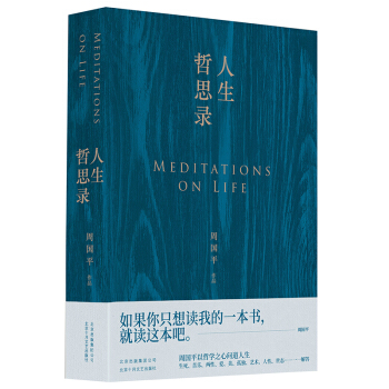 周国平：人生哲思录 下载