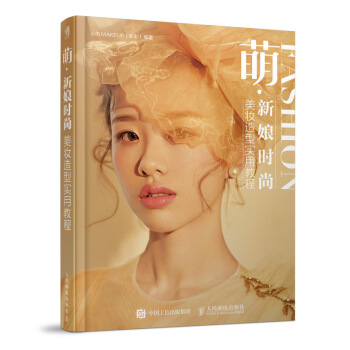萌 新娘时尚美妆造型实用教程 下载