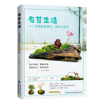 有苔生活——苔藓盆景制作、养护与赏析 下载